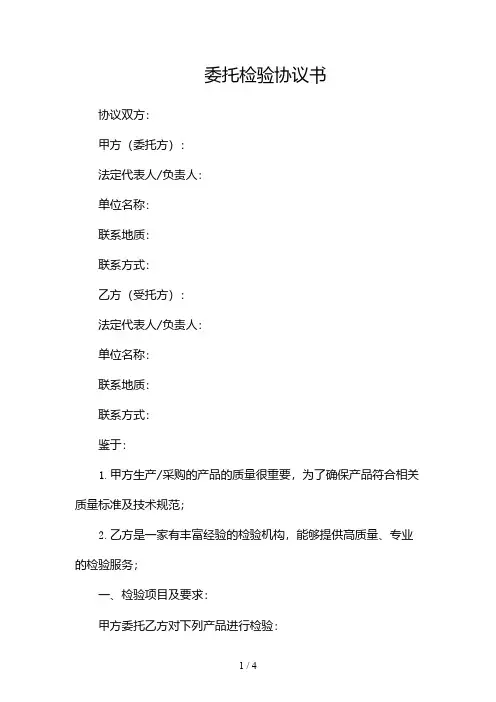 委托检验协议书范文(精选2024)2024