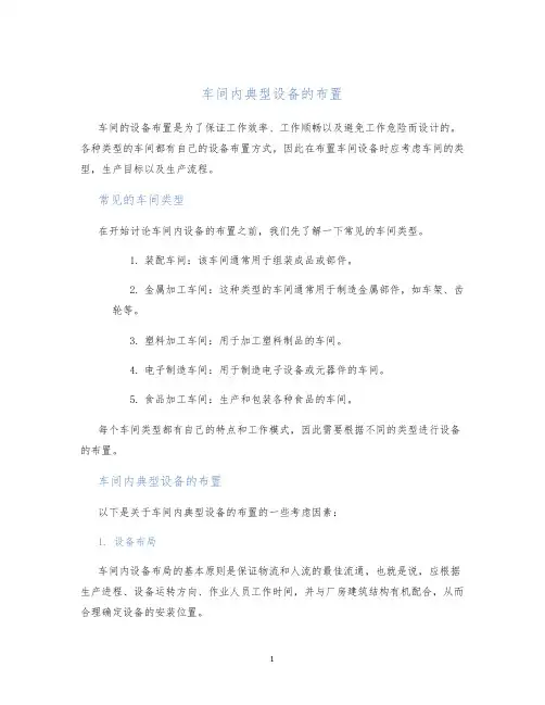 车间内典型设备的布置