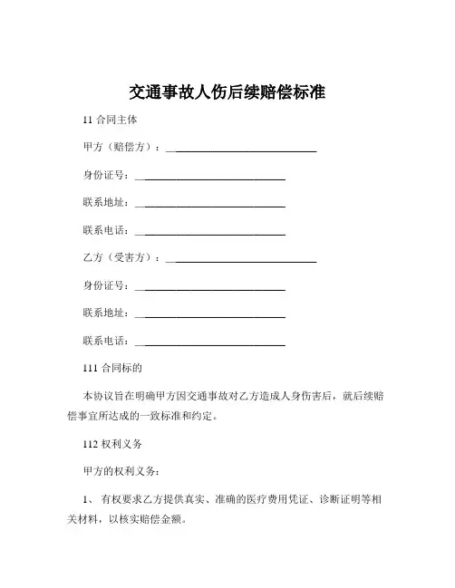 交通事故人伤后续赔偿标准