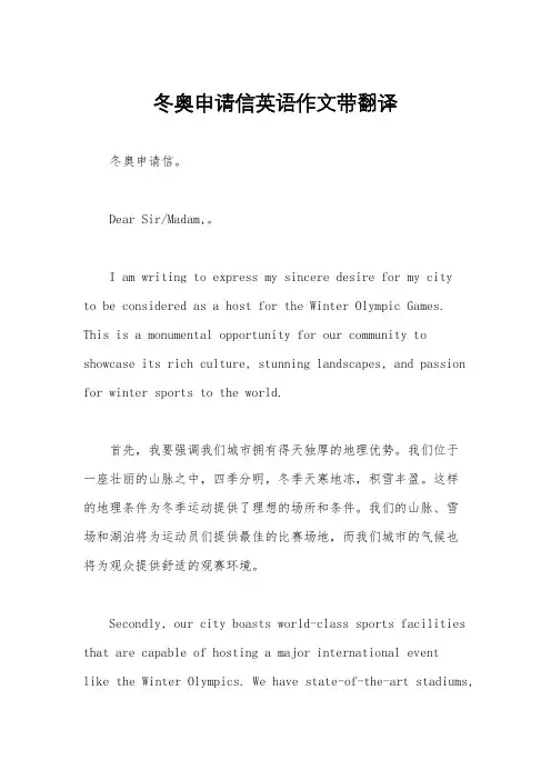 冬奥申请信英语作文带翻译