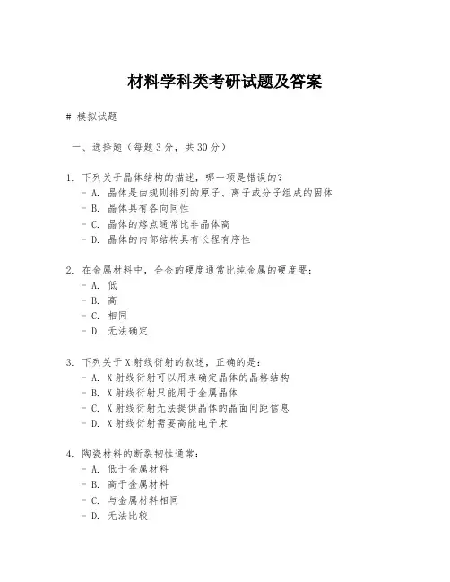 材料学科类考研试题及答案