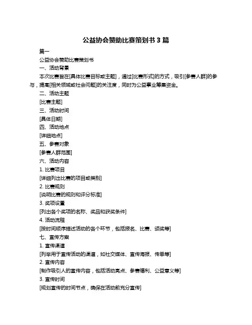 公益协会赞助比赛策划书3篇