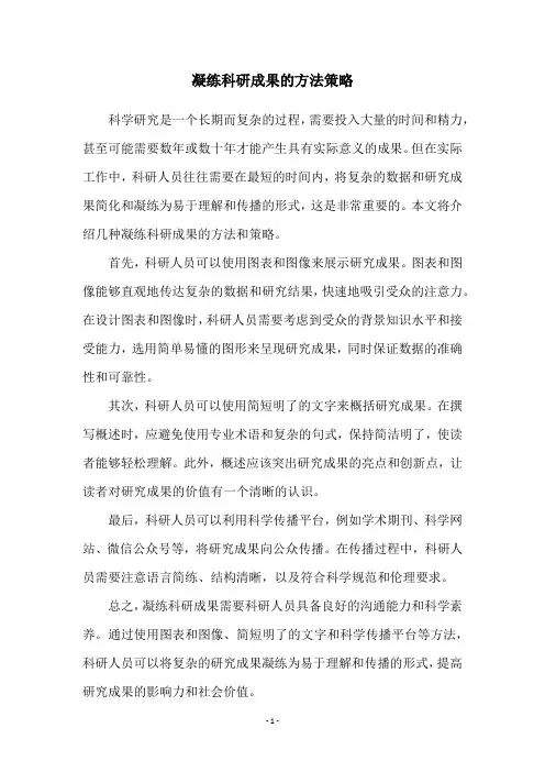 凝练科研成果的方法策略