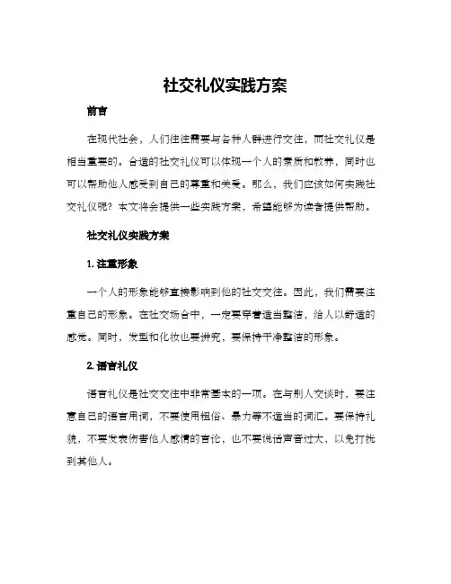 社交礼仪实践方案