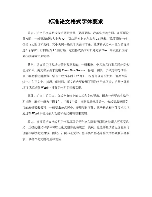 标准论文格式字体要求