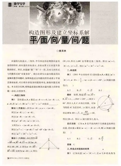 构造图形及建立坐标系解平面向量问题