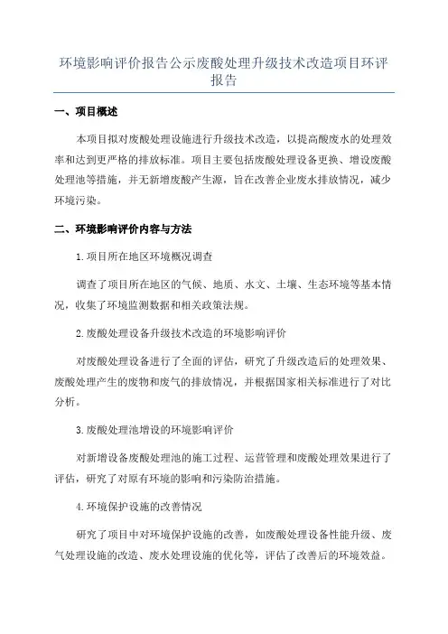 环境影响评价报告公示废酸处理升级技术改造项目环评报告
