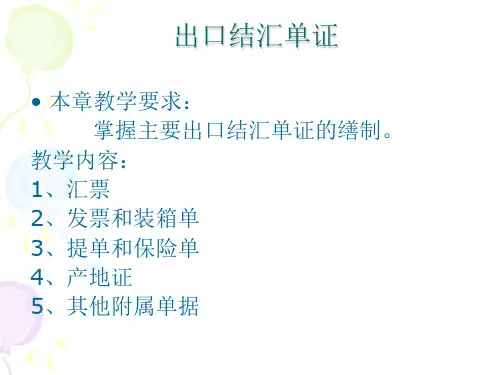 出口结汇单证-教学课件