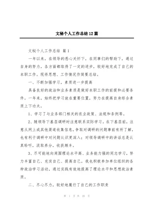 文秘个人工作总结12篇