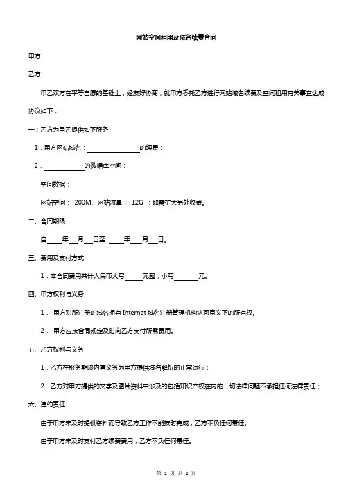 网站空间租用及域名续费合同范文