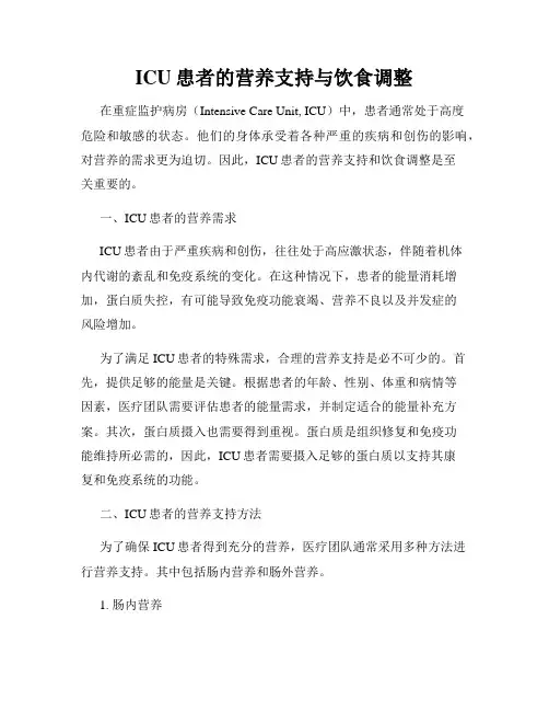ICU患者的营养支持与饮食调整
