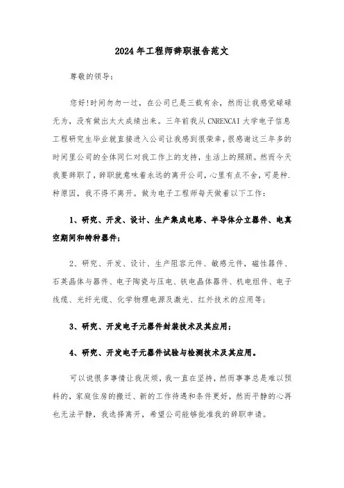2024年工程师辞职报告范文（四篇）