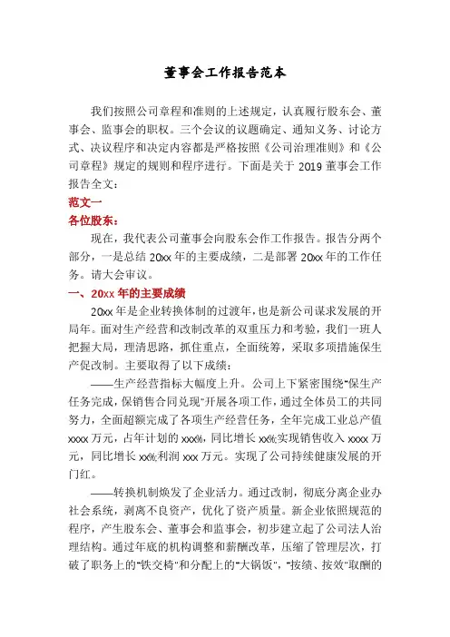 董事会工作报告范本