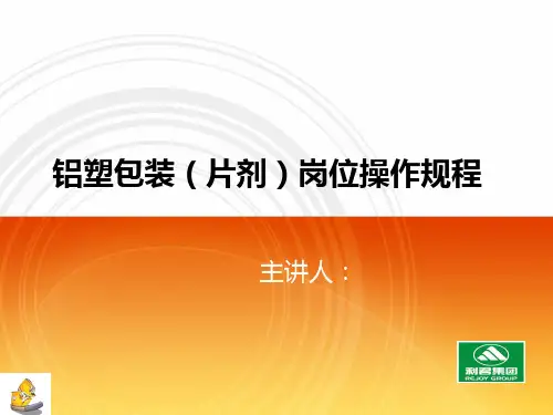 铝塑包装(片剂)岗位操作规程