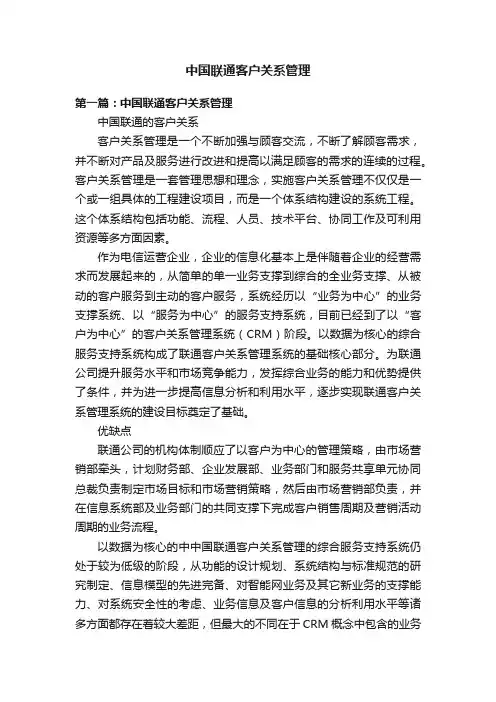 中国联通客户关系管理