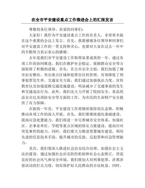 在全市平安建设重点工作推进会上的汇报发言
