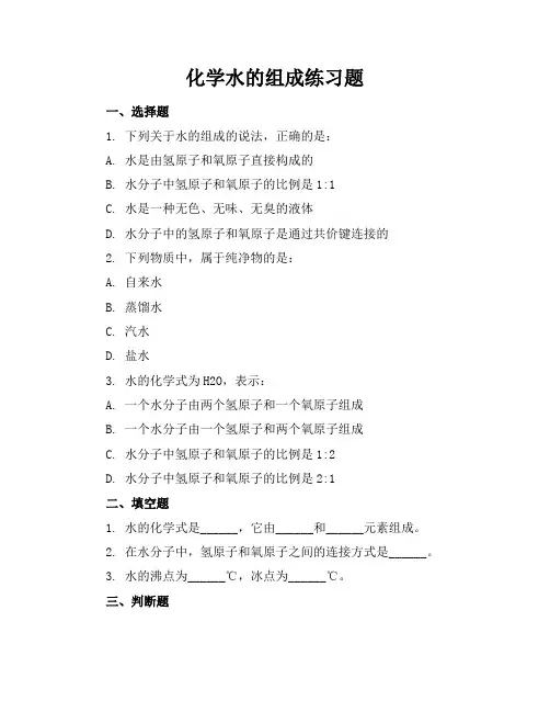 化学水的组成练习题