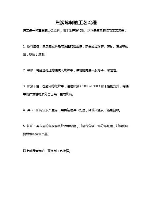 焦炭炼制的工艺流程