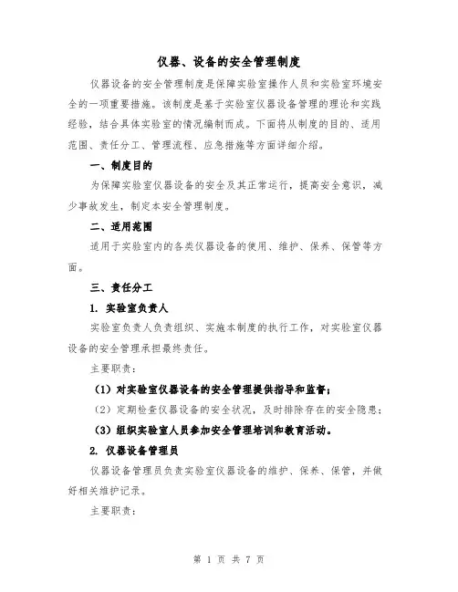 仪器、设备的安全管理制度(4篇)