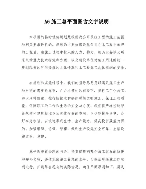 A6施工总平面图含文字说明