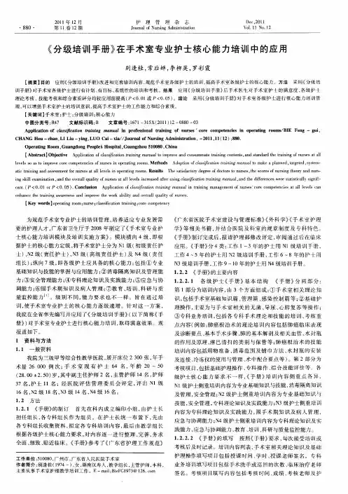《分级培训手册》在手术室专业护士核心能力培训中的应用