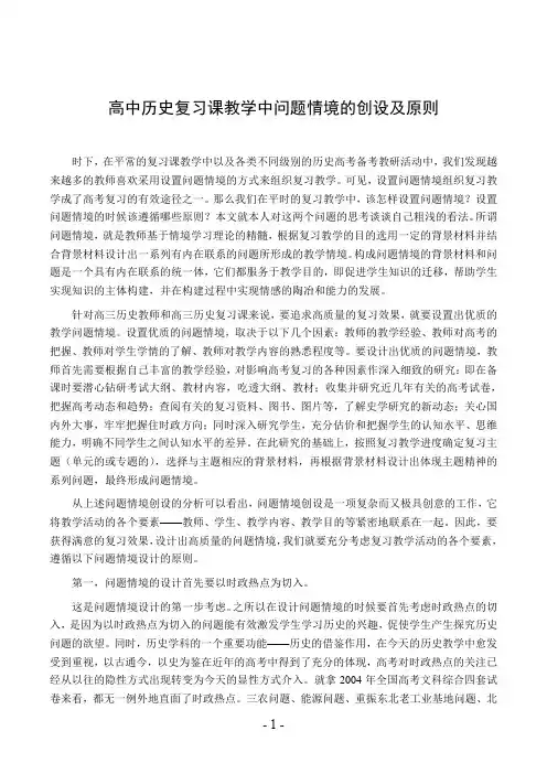 高中历史复习课教学中问题情境的创设及原则
