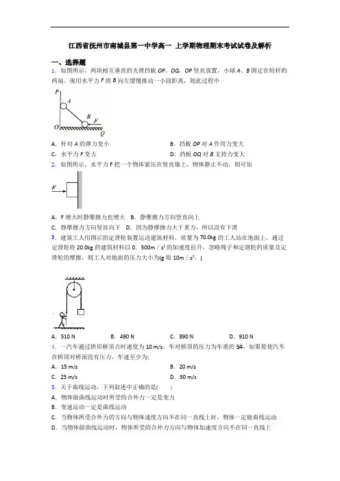 江西省抚州市南城县第一中学高一 上学期物理期末考试试卷及解析
