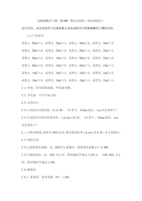 肌酸激酶同工酶(CK-MB)测定试剂盒(免疫抑制法)产品技术要求beihuakangtai