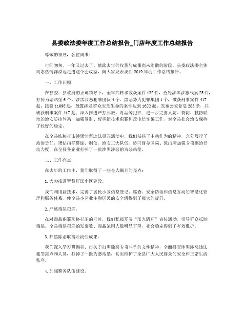 县委政法委年度工作总结报告_门店年度工作总结报告