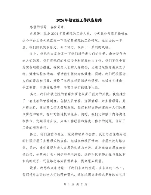 2024年敬老院工作报告总结