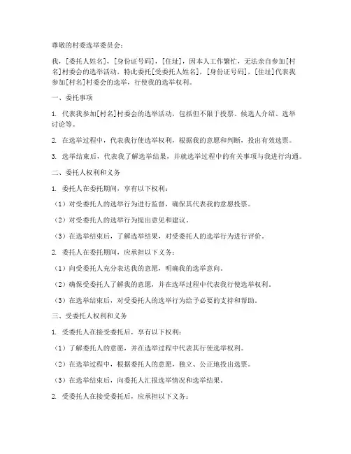 村委选举委托书