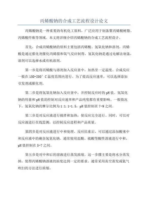 丙烯酸钠的合成工艺流程设计论文