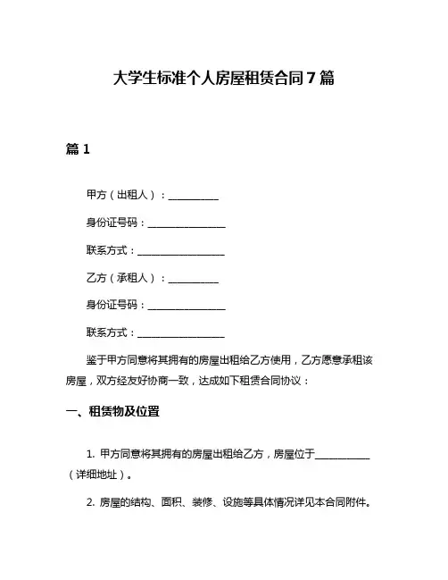 大学生标准个人房屋租赁合同7篇