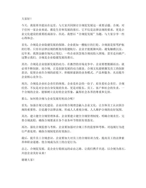 合规促发展发言稿范文