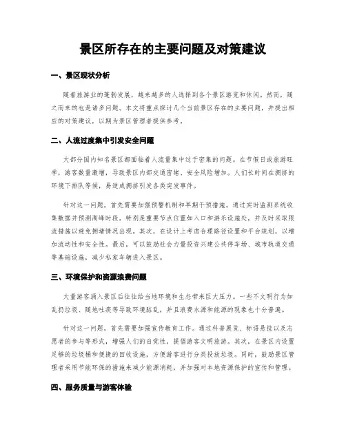 景区所存在的主要问题及对策建议