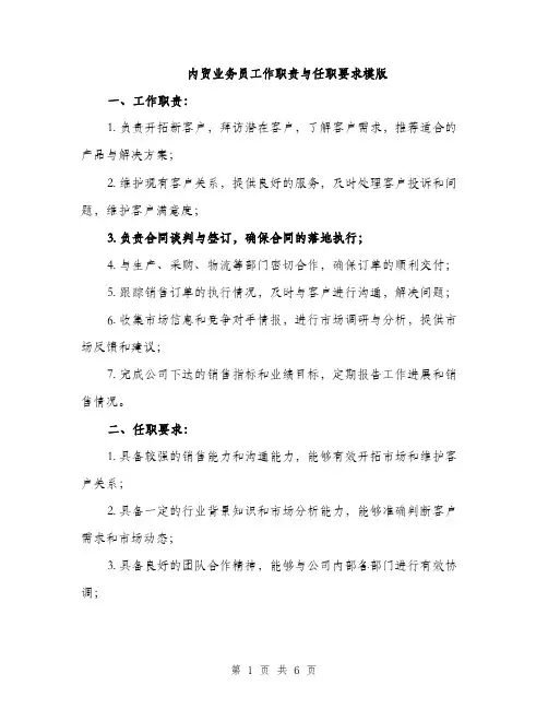内贸业务员工作职责与任职要求模版（3篇）