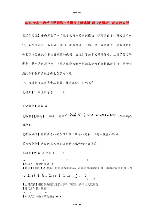 2021年高三数学上学期第三次模拟考试试题 理(含解析)新人教A版