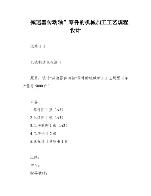 减速器传动轴”零件的机械加工工艺规程设计