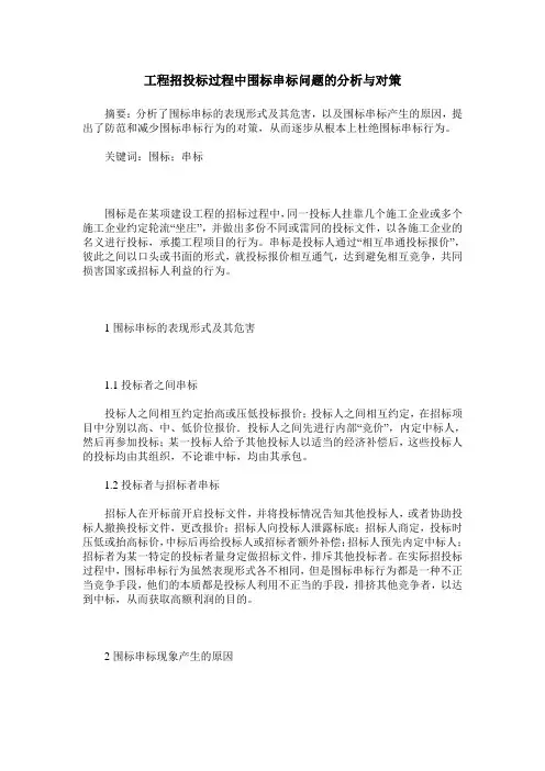 工程招投标过程中围标串标问题的分析与对策