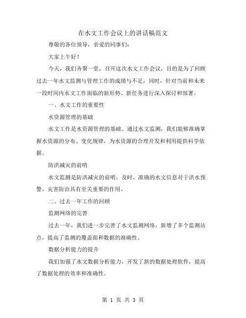 在水文工作会议上的讲话稿范文