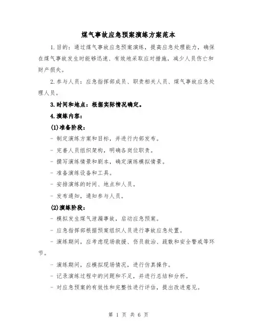煤气事故应急预案演练方案范本(三篇)