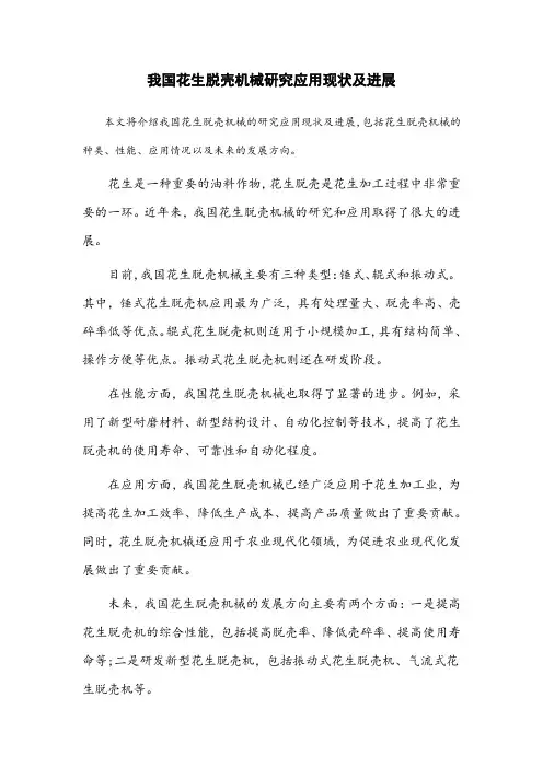 我国花生脱壳机械研究应用现状及进展