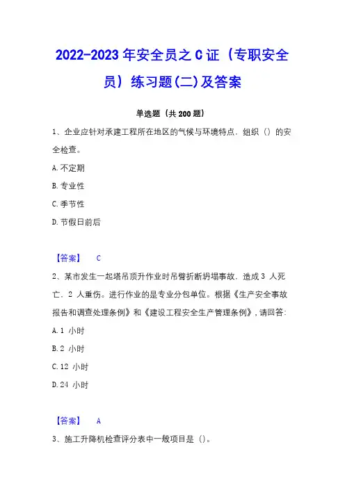 2022-2023年安全员之C证(专职安全员)练习题(二)及答案