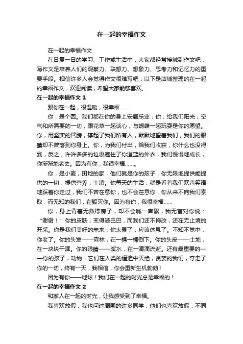 在一起的幸福作文