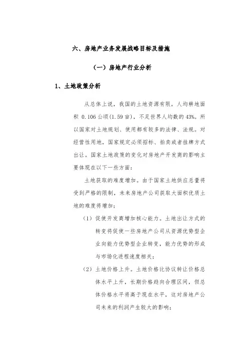 房地产业务发展战略目标与措施
