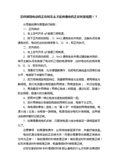 怎样辨别电动机正反转怎么才能看懂电机正反转接线图！？