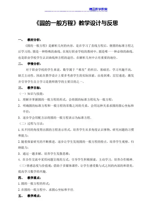 《圆的一般方程》教学设计与反思