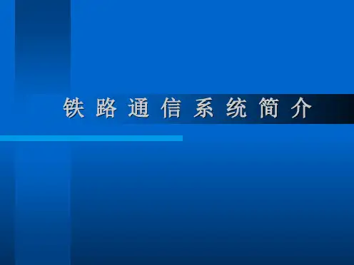 铁路专用通信特点@