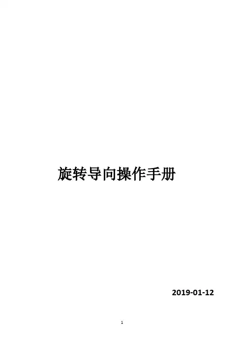 BAKE HUGES旋转导向操作手册20190112-中文