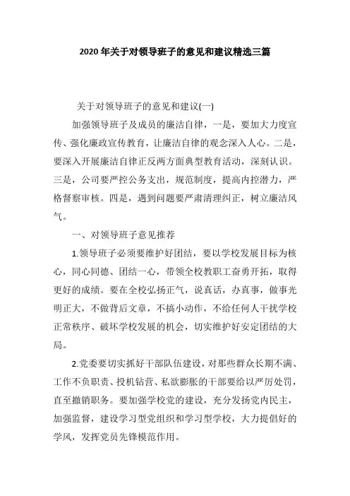 2020年关于对领导班子的意见和建议精选三篇